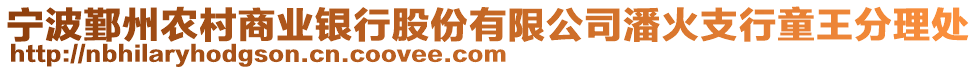 寧波鄞州農村商業銀行股份有限公司潘火支行童王分理處