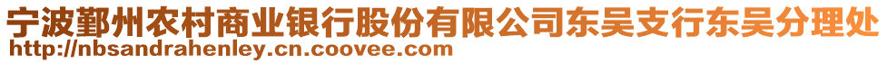 寧波鄞州農村商業銀行股份有限公司東吳支行東吳分理處