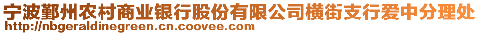 寧波鄞州農村商業銀行股份有限公司橫街支行愛中分理處