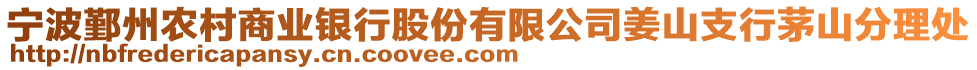 寧波鄞州農村商業銀行股份有限公司姜山支行茅山分理處