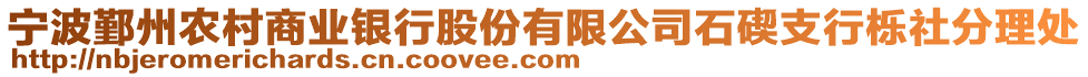 寧波鄞州農(nóng)村商業(yè)銀行股份有限公司石碶支行櫟社分理處
