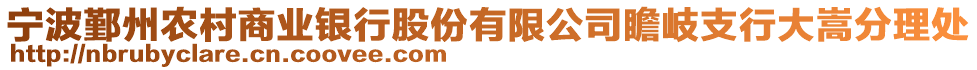 寧波鄞州農村商業銀行股份有限公司瞻岐支行大嵩分理處
