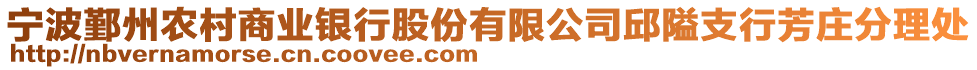 寧波鄞州農村商業銀行股份有限公司邱隘支行芳莊分理處