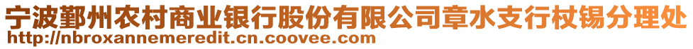 寧波鄞州農村商業銀行股份有限公司章水支行杖錫分理處