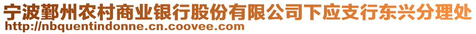 寧波鄞州農村商業銀行股份有限公司下應支行東興分理處