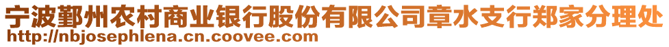 寧波鄞州農(nóng)村商業(yè)銀行股份有限公司章水支行鄭家分理處