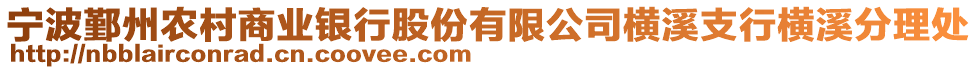 寧波鄞州農村商業銀行股份有限公司橫溪支行橫溪分理處