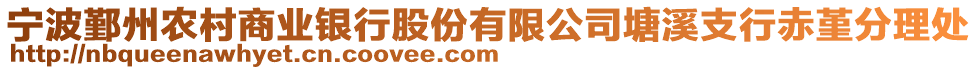寧波鄞州農村商業銀行股份有限公司塘溪支行赤堇分理處