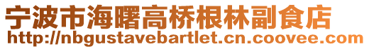 寧波市海曙高橋根林副食店