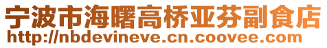 寧波市海曙高橋亞芬副食店