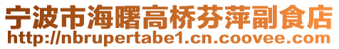寧波市海曙高橋芬萍副食店