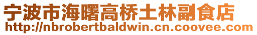 寧波市海曙高橋土林副食店