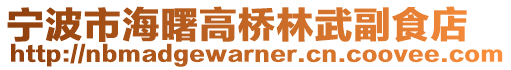 寧波市海曙高橋林武副食店
