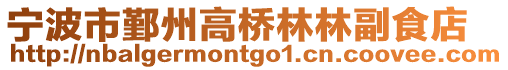 寧波市鄞州高橋林林副食店