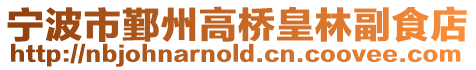 寧波市鄞州高橋皇林副食店