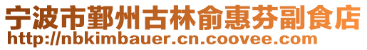 寧波市鄞州古林俞惠芬副食店