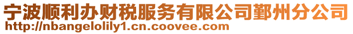 寧波順利辦財(cái)稅服務(wù)有限公司鄞州分公司