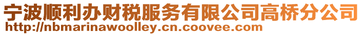 寧波順利辦財稅服務有限公司高橋分公司