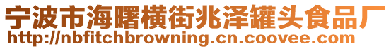 寧波市海曙橫街兆澤罐頭食品廠
