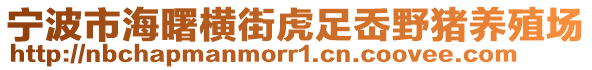 寧波市海曙橫街虎足岙野豬養(yǎng)殖場