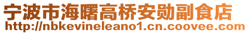 寧波市海曙高橋安勛副食店