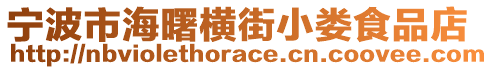 寧波市海曙橫街小婁食品店