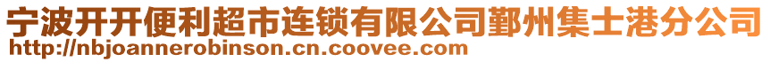 寧波開開便利超市連鎖有限公司鄞州集士港分公司