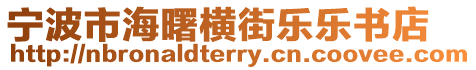 寧波市海曙橫街樂樂書店