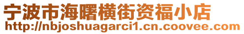 寧波市海曙橫街資福小店