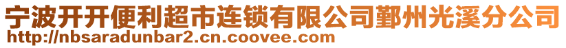 寧波開開便利超市連鎖有限公司鄞州光溪分公司