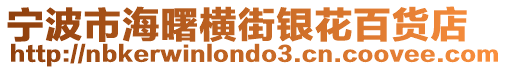 寧波市海曙橫街銀花百貨店