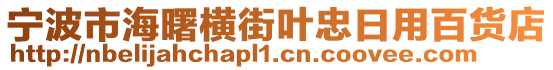 寧波市海曙橫街葉忠日用百貨店