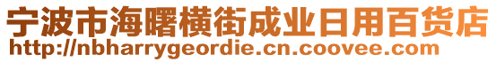 寧波市海曙橫街成業(yè)日用百貨店