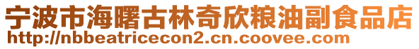寧波市海曙古林奇欣糧油副食品店