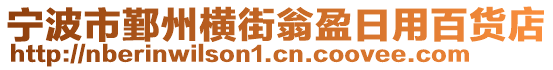寧波市鄞州橫街翁盈日用百貨店