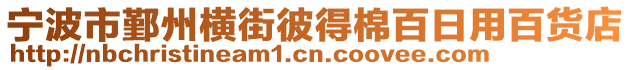 寧波市鄞州橫街彼得棉百日用百貨店