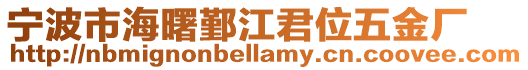 寧波市海曙鄞江君位五金廠