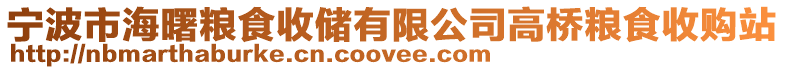 寧波市海曙糧食收儲有限公司高橋糧食收購站