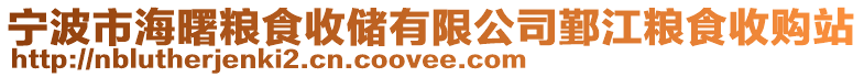 寧波市海曙糧食收儲有限公司鄞江糧食收購站