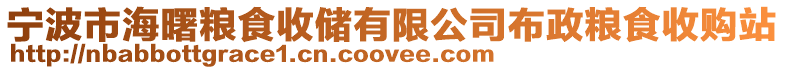 寧波市海曙糧食收儲有限公司布政糧食收購站