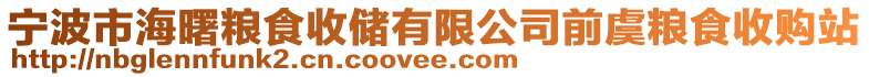 寧波市海曙糧食收儲有限公司前虞糧食收購站