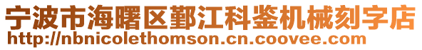 寧波市海曙區(qū)鄞江科鑒機(jī)械刻字店