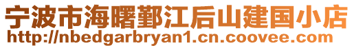 寧波市海曙鄞江后山建國小店