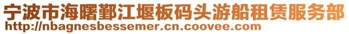寧波市海曙鄞江堰板碼頭游船租賃服務部