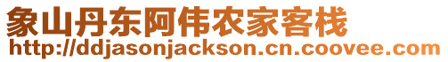 象山丹東阿偉農家客棧