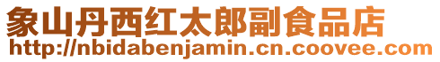 象山丹西紅太郎副食品店