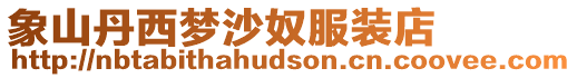 象山丹西夢沙奴服裝店