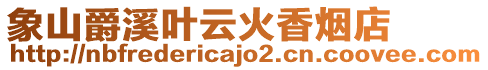 象山爵溪葉云火香煙店