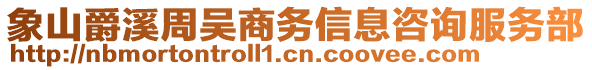 象山爵溪周吳商務信息咨詢服務部