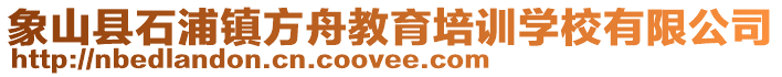 象山縣石浦鎮(zhèn)方舟教育培訓(xùn)學(xué)校有限公司